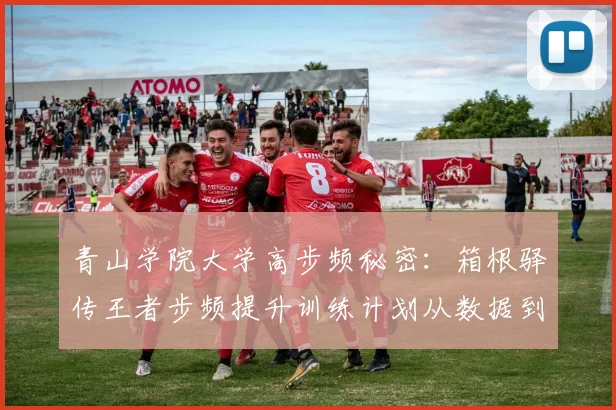 青山学院大学高步频秘密：箱根驿传王者步频提升训练计划从数据到实践