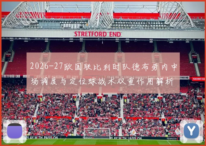 2026-27欧国联比利时队德布劳内中场调度与定位球战术双重作用解析