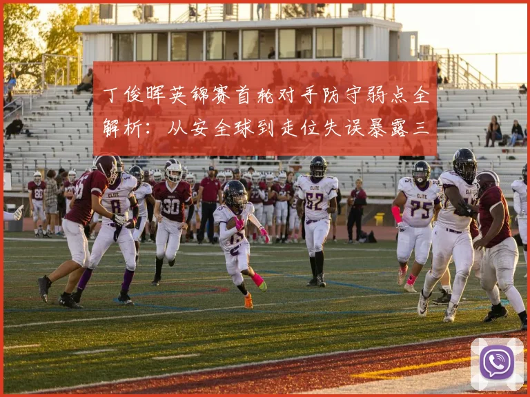 丁俊晖英锦赛首轮对手防守弱点全解析：从安全球到走位失误暴露三大命门