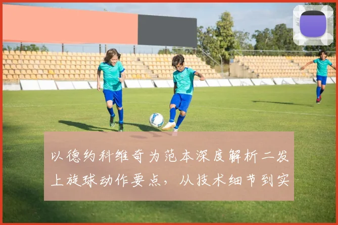 以德约科维奇为范本深度解析二发上旋球动作要点，从技术细节到实战应用提升发球稳定性