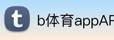 b体育appAPP下载 logo